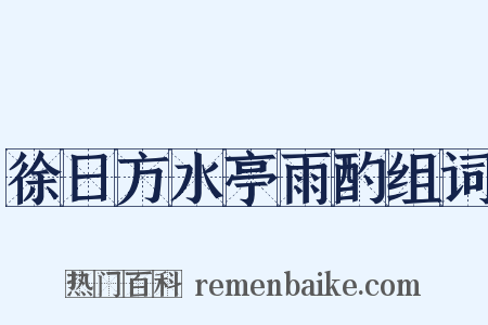 徐日方水亭雨酌组词是什么意思的图片